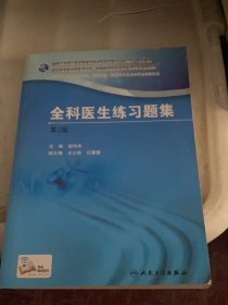 国家卫生和计划生育委员会全科医生培训规划教材 全科医生练习题集（第2版）