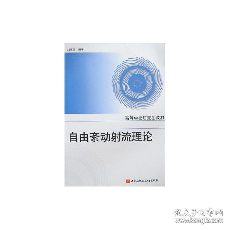 自由紊动射流理论