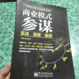 商业模式参谋：实战·策略·案例