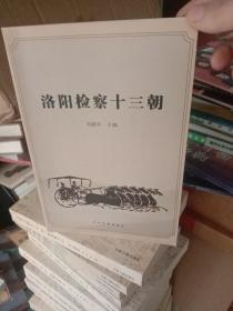 洛陽檢察十三朝