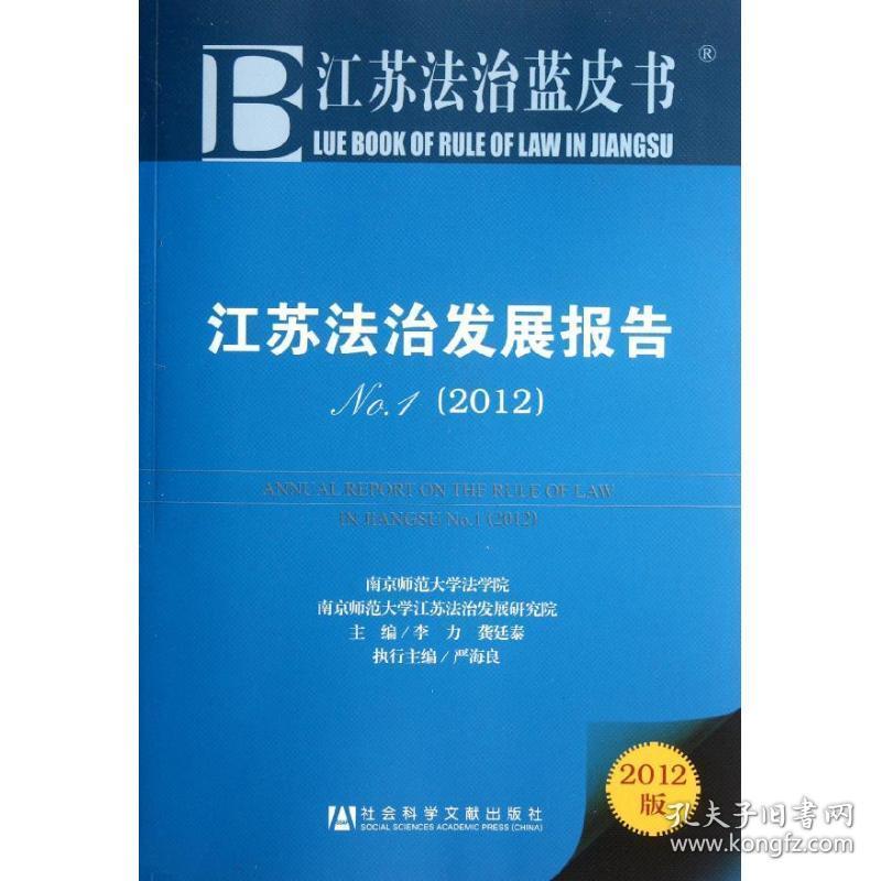 江苏法治发展报告(2012) 法学理论 李力,龚廷泰 编