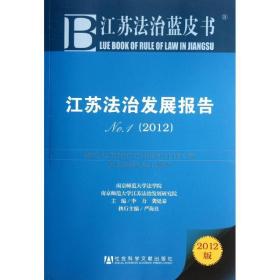 江苏法治发展报告(2012) 法学理论 李力,龚廷泰 编