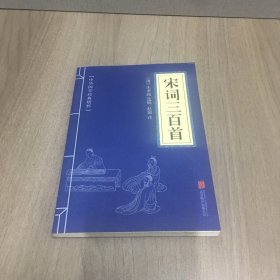 中华国学经典精粹·诗词文论必读本：宋词三百首