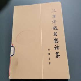 汉唐佛教思想论集