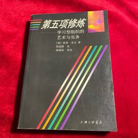 第五项修炼：学习型组织的艺术与实务