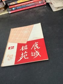 鹿城棋苑1983年12月