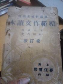 国语科补充读物，模范作文读本，修订版，民国27年，无后皮