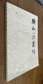 扬州八家丛话