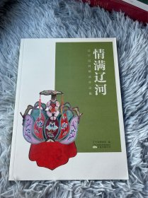 情满辽河：辽宁民间绣品作品集