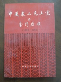 【政协资料】《中国农工民主党的奋斗历程》 （ 1990年一版一印）