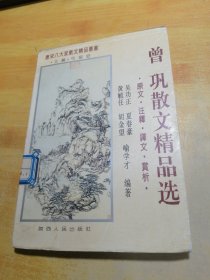 曾巩散文精品选:原文·注释·译文·赏析