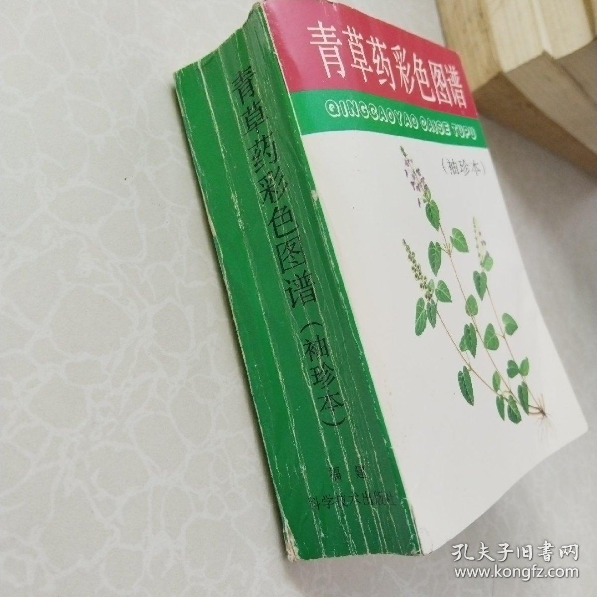 青草药彩色图谱