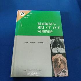 断面解剖与MRI CT ECT对照图谱2