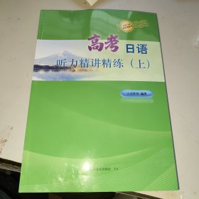 高考日语听力精讲精练 上 决胜日语新高考丛书