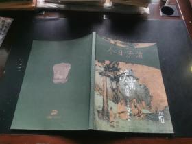 今日浐灞 2016年第10期 浐灞历史 六千年的城市记忆（现货，内页无字迹划线）