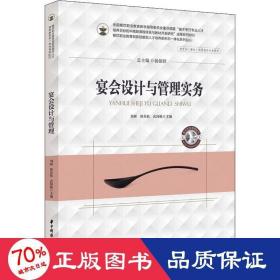 宴會設(shè)計與管理實務(wù) 大中專文科社科綜合 劉碩,武國棟,林蘇欽 編