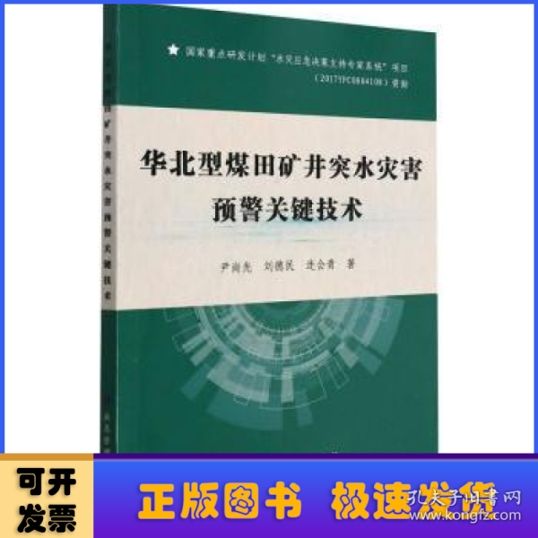 华北型煤田矿井突水灾害预警关键技术