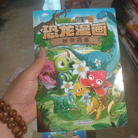 植物大战僵尸2·恐龙漫画 神奇药草