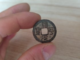 北宋 治平元宝小平篆书24+，微瓢