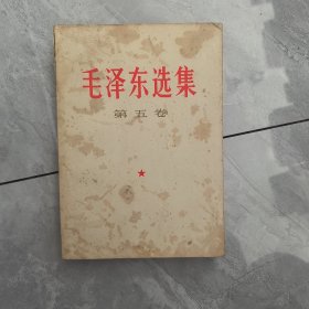 毛泽东选集 第五卷 12号