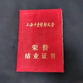 1994上海市老干部大学荣誉结业证书