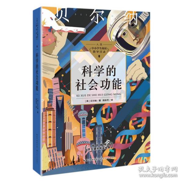 科学的社会功能（中小学生阅读指导目录·初中）