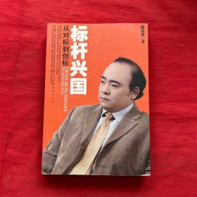 标杆兴国：从对标到创标