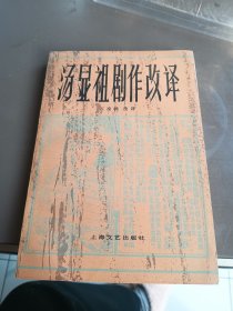 汤显祖剧作改译 82年一印