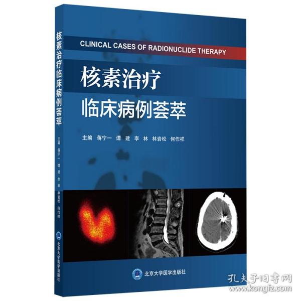 新华正版 核素治疗临床病例荟萃 蒋宁一 谭建 李林 林岩松 何作祥 主编 9787565923135 北京大学医学出版社有限公司 2021-04-01