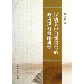 汉唐关中自然灾害的应对策略研究 中国历史 潘明娟