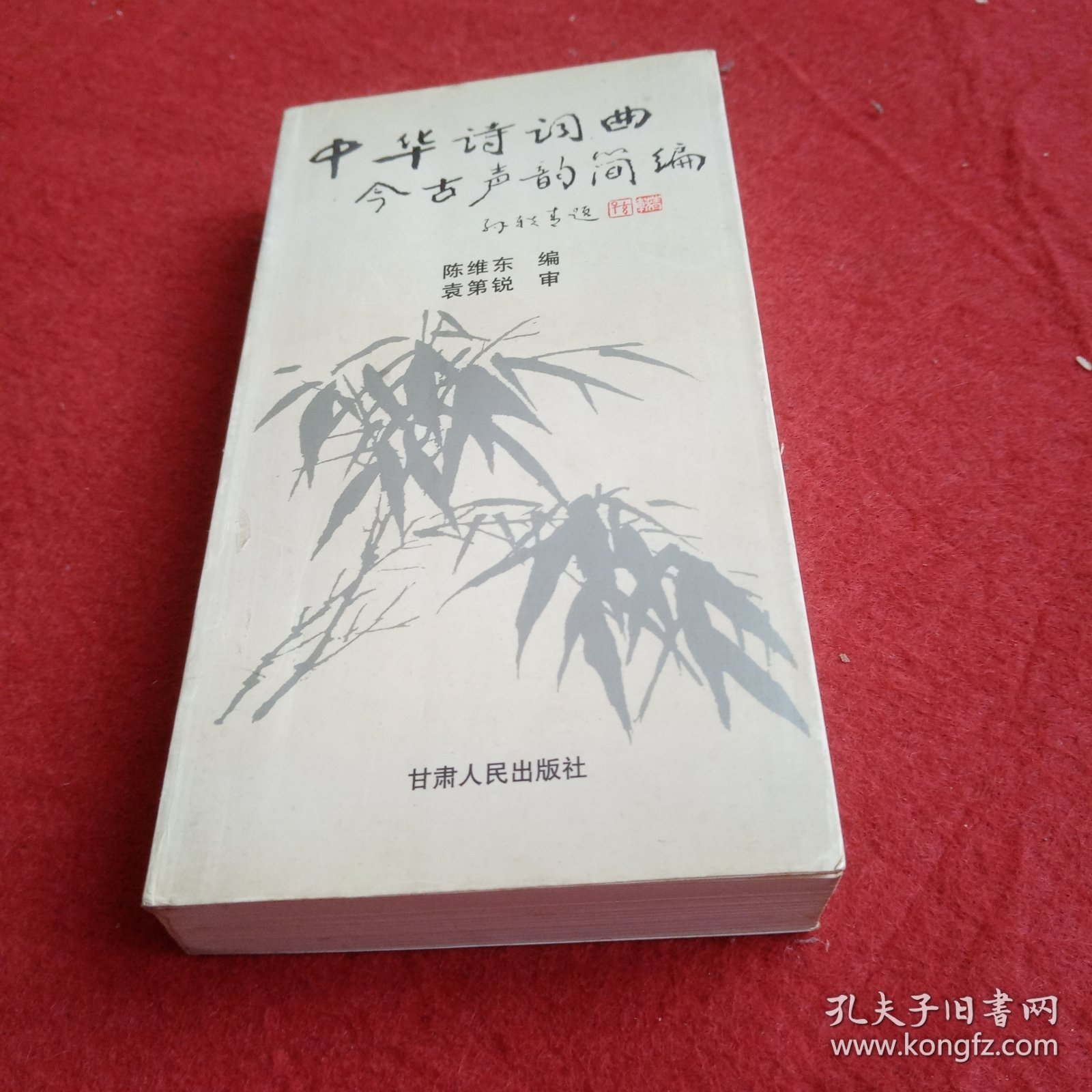 中华诗词曲今古声韵简编,