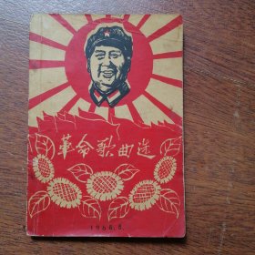 革命歌曲选 【旅大市革联总部】 1968年8月一版