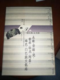 土家、景颇、羌、普米、独龙、阿昌、珞巴、门巴族文化志