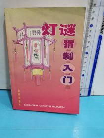 灯谜猜制入门