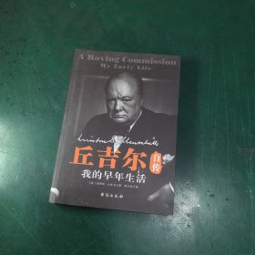 丘吉尔自传：我的早年生活