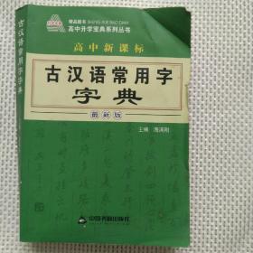 高中新课标古汉语常用字字典