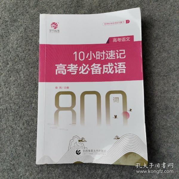 10小时速记高考成语800词