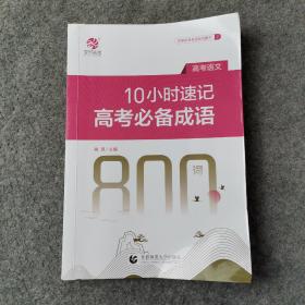 10小时速记高考成语800词