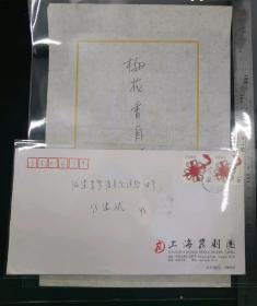 名人信扎:上海昆剧团团长、上海戏剧家协会副主席、梅花奖获得者谷好好寄给闽剧国家一级演员张建斌,张建斌,公函封,正贴普票中国结80分双连邮票,上海昆剧团-福建,双戳清晰,带附件为谷老师手札题词-梅花香自苦寒来,载体为约A4纸大小宣纸,末尾带谷老师签名,2012.5.15,gyx222070