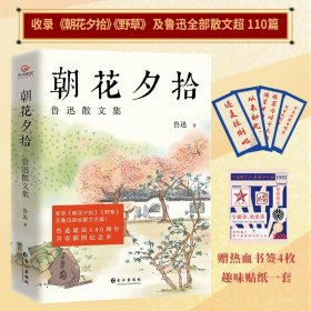 《朝花夕拾：鲁迅散文集》（鲁迅散文全收录，青春插图纪念本！）