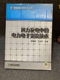 风力发电中的电力电子变流技术