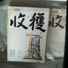 1985年收获杂志第1-6期