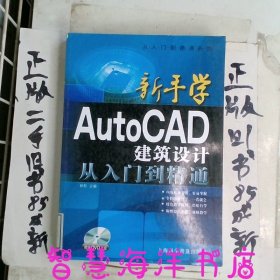 新手学AutoCAD建筑设计从入门到精通