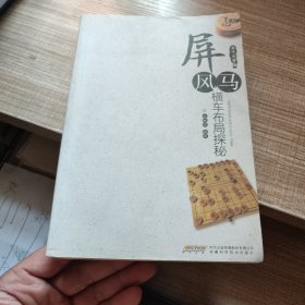 屏风马横车布局探秘