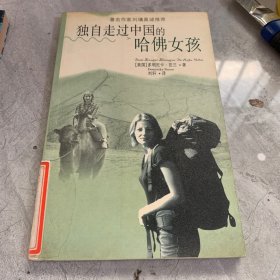 独自走过中国的哈佛女孩