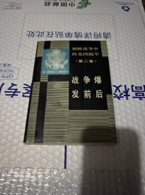朝鲜战争中的美国陆军 第二卷 战争爆发前后