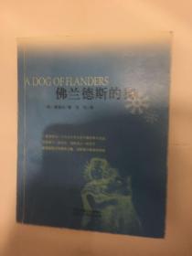 佛兰德斯的狗：原名：A DOG OF FLANDERS 一条灵狗与一个天才少年生死不渝的爱与友谊