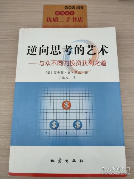 逆向思考的艺术：与众不同的投资获利之道