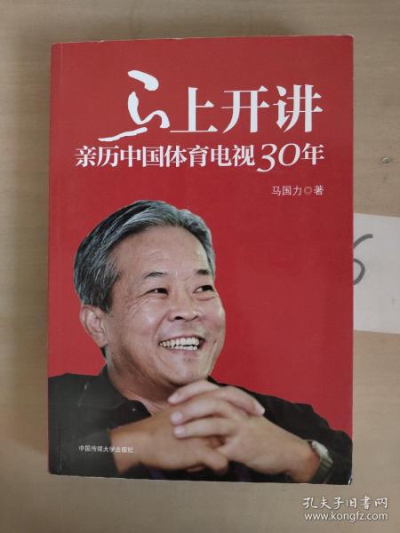 马上开讲：亲历中国体育电视30年