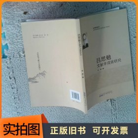 吕思勉文献学成就研究